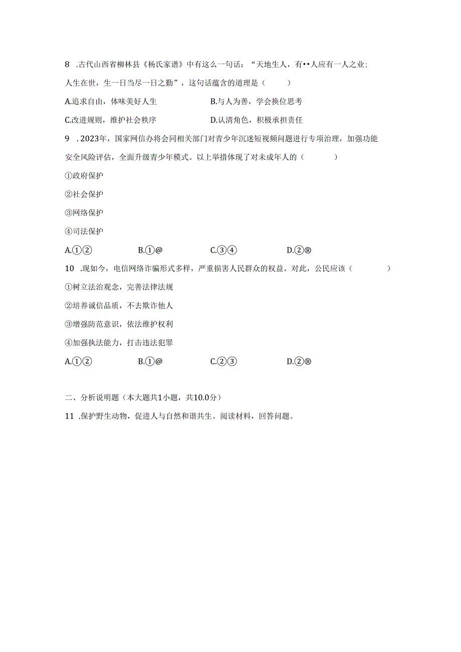 浙江省衢州市开化县2022-2023学年七年级下学期期末道德与法治试卷.docx_第3页