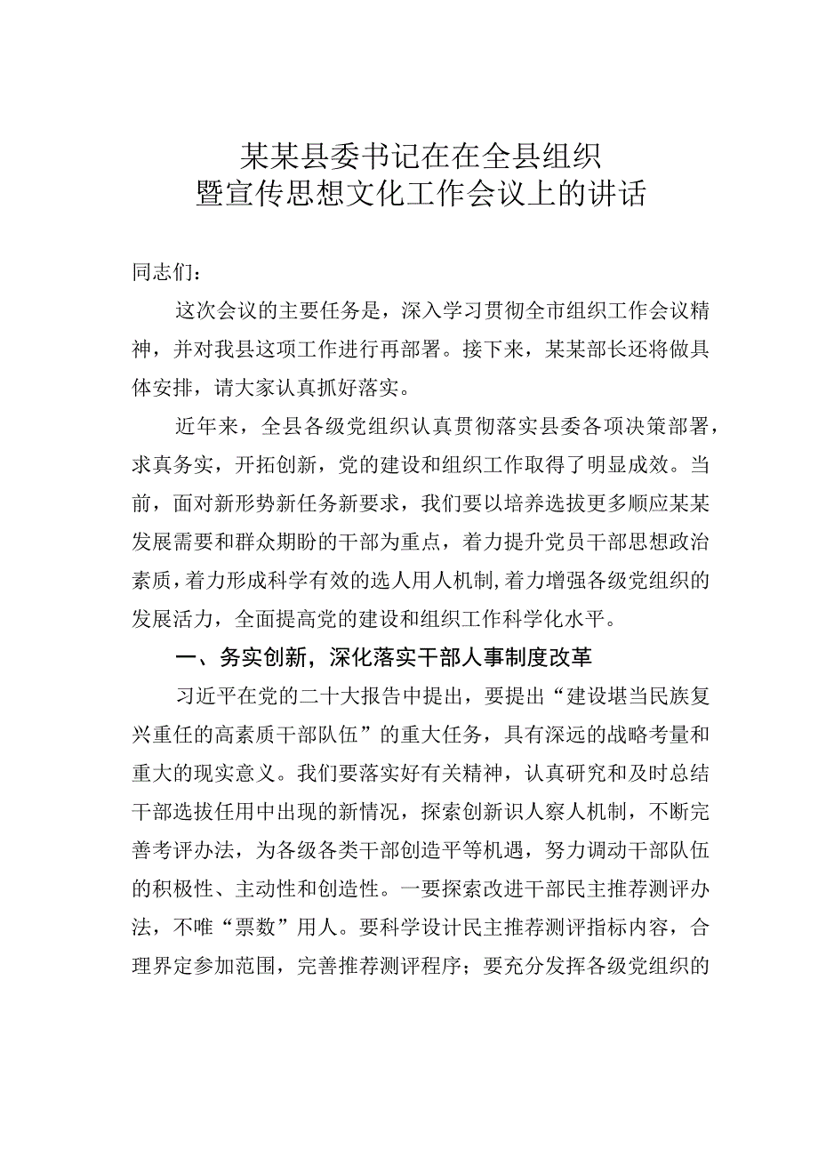 某某县委书记在在全县组织暨宣传思想文化工作会议上的讲话.docx_第1页