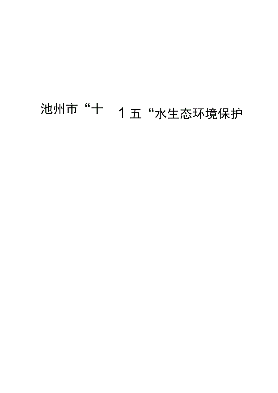 池州市“十四五”水生态环境保护规划.docx_第1页