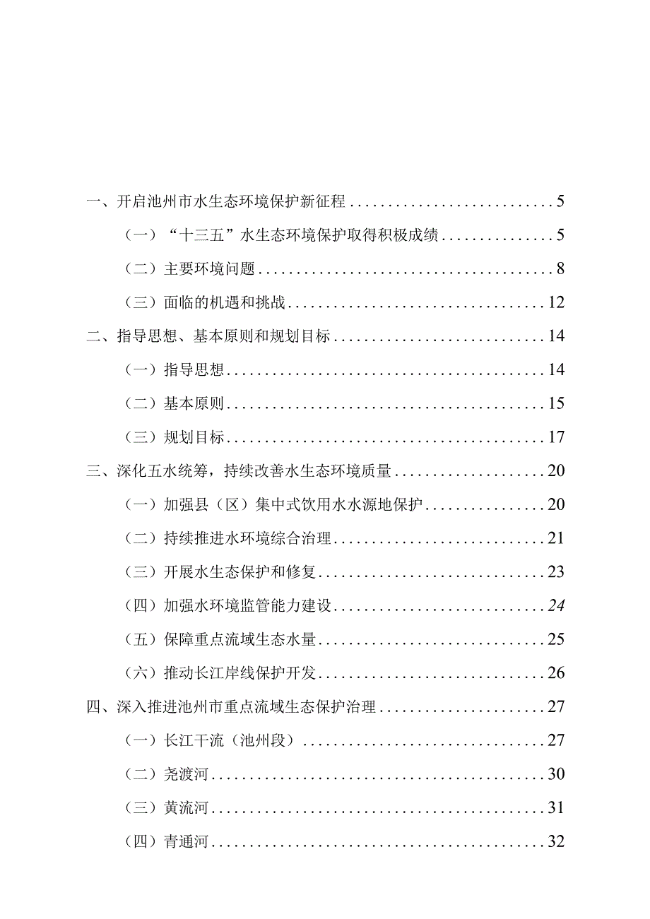 池州市“十四五”水生态环境保护规划.docx_第3页