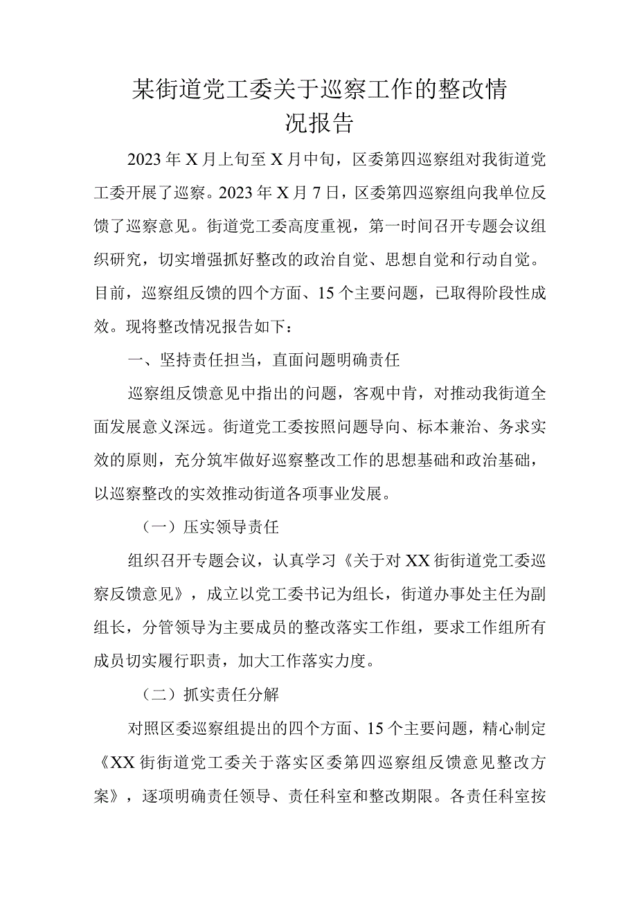 某街道党工委关于巡察工作的整改情况报告.docx_第1页