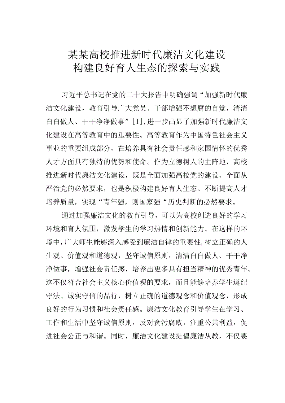 某某高校推进新时代廉洁文化建设构建良好育人生态的探索与实践.docx_第1页