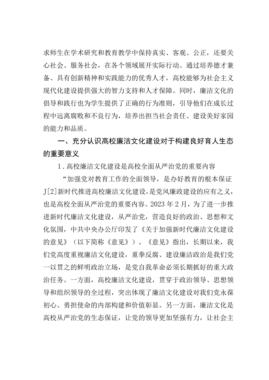 某某高校推进新时代廉洁文化建设构建良好育人生态的探索与实践.docx_第2页