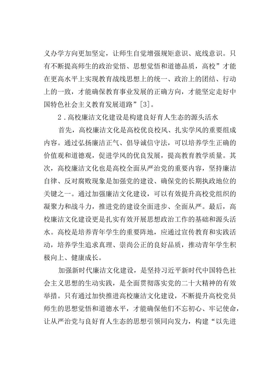 某某高校推进新时代廉洁文化建设构建良好育人生态的探索与实践.docx_第3页