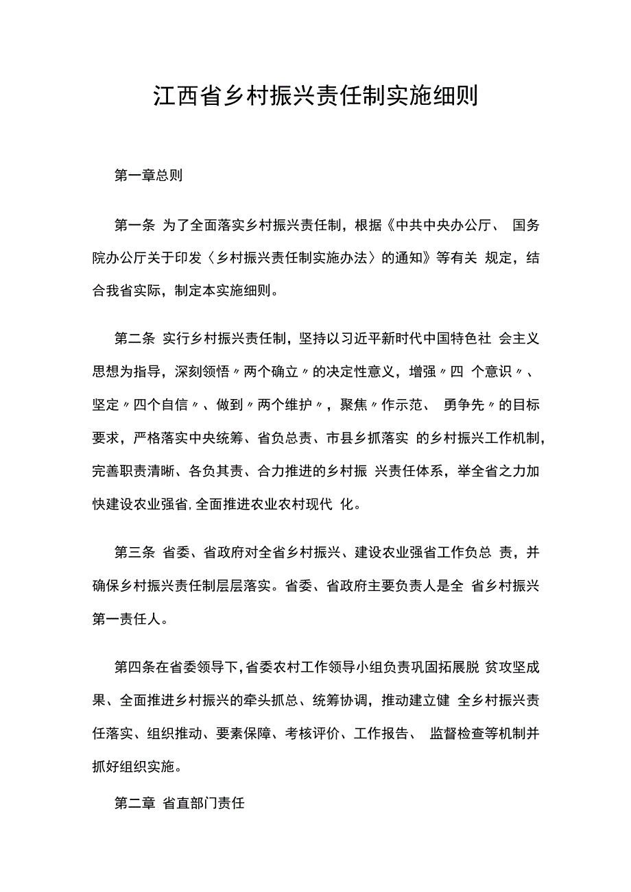 江西省乡村振兴责任制实施细则.docx_第1页