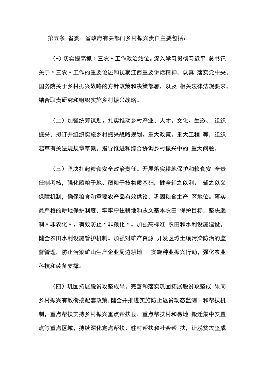 江西省乡村振兴责任制实施细则.docx_第2页