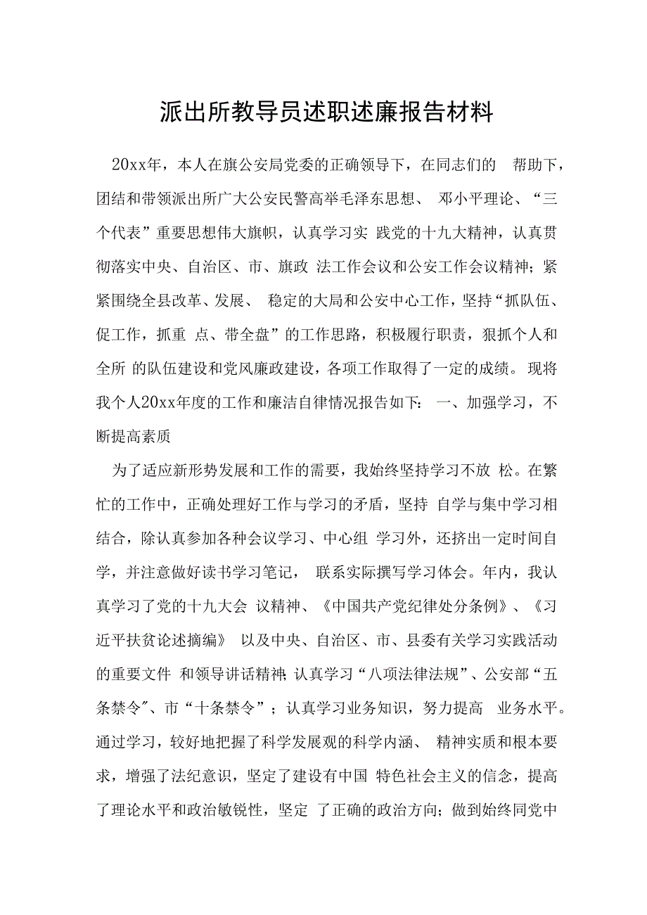 派出所教导员述职述廉报告材料.docx_第1页