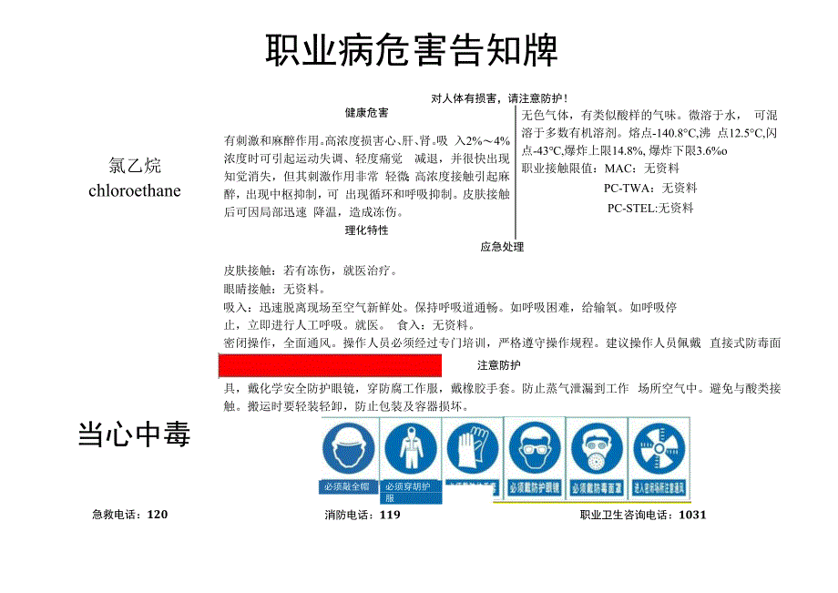 氯乙烷-职业病危害告知牌.docx_第1页