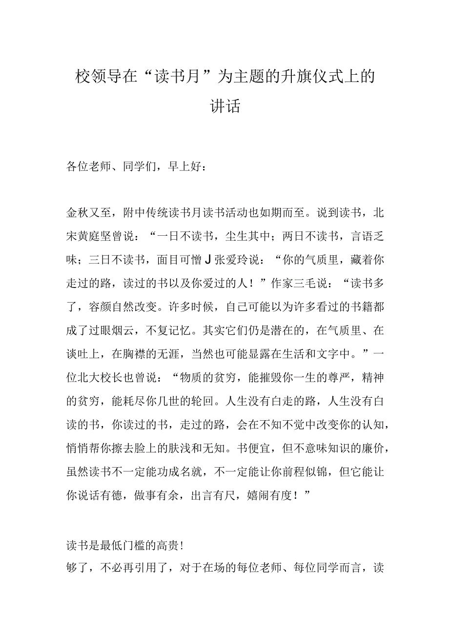 校领导在“读书月”为主题的升旗仪式上的讲话.docx_第1页