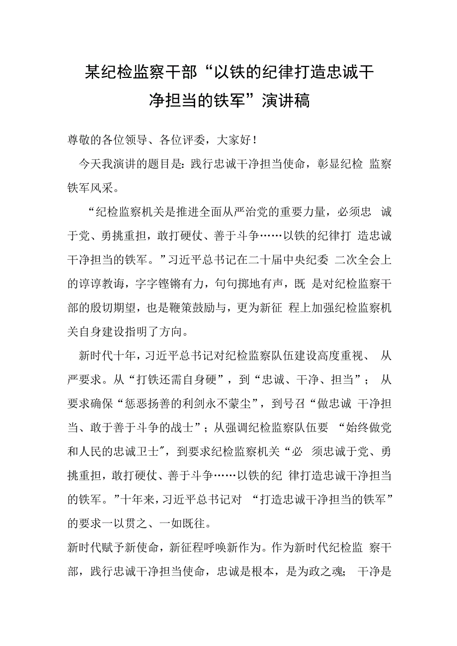 某纪检监察干部“以铁的纪律打造忠诚干净担当的铁军”演讲稿.docx_第1页