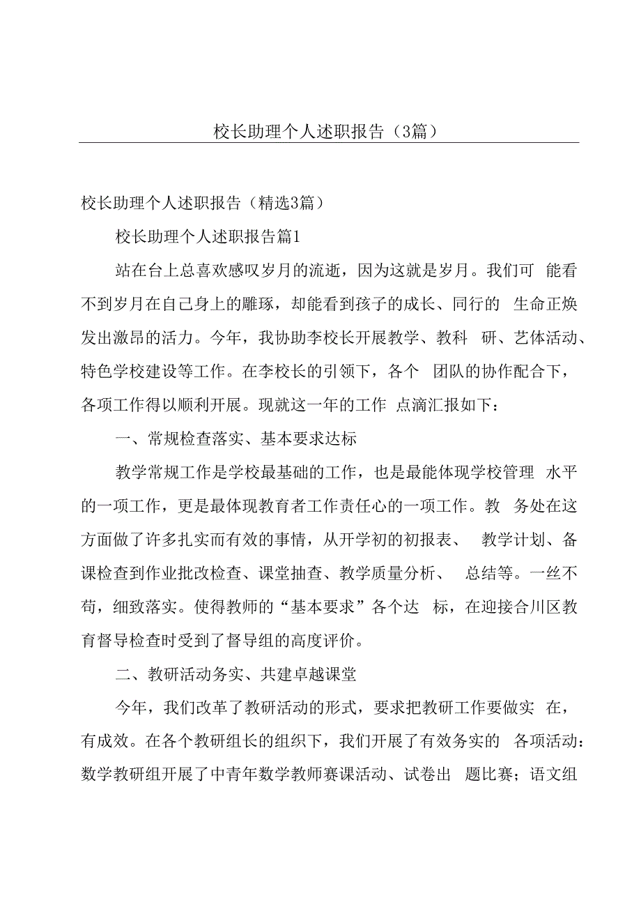 校长助理个人述职报告（3篇）.docx_第1页