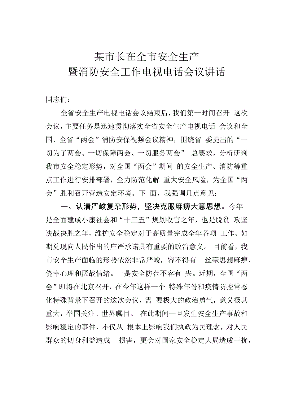 某市长在全市安全生产暨消防安全工作电视电话会议讲话.docx_第1页