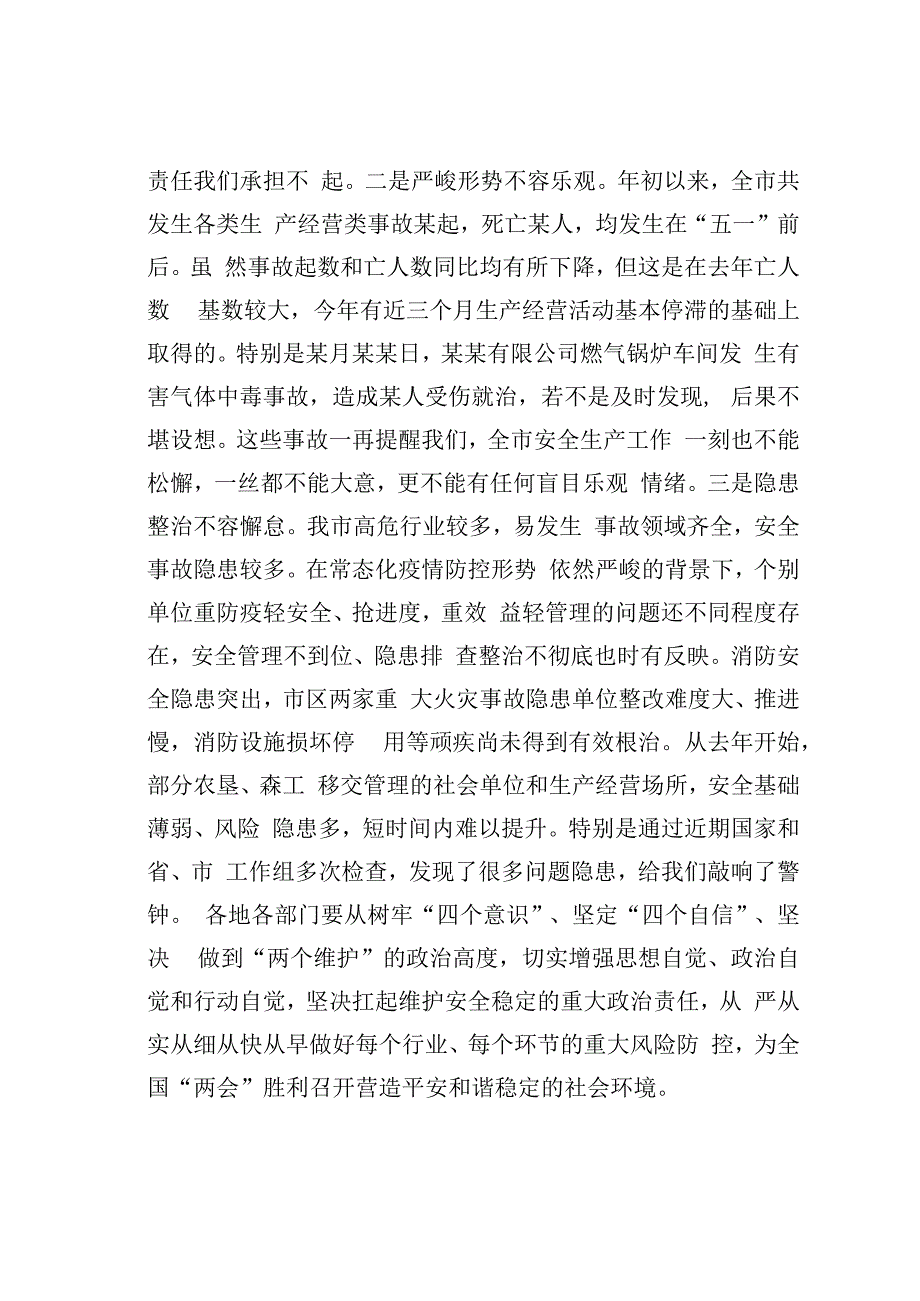 某市长在全市安全生产暨消防安全工作电视电话会议讲话.docx_第2页