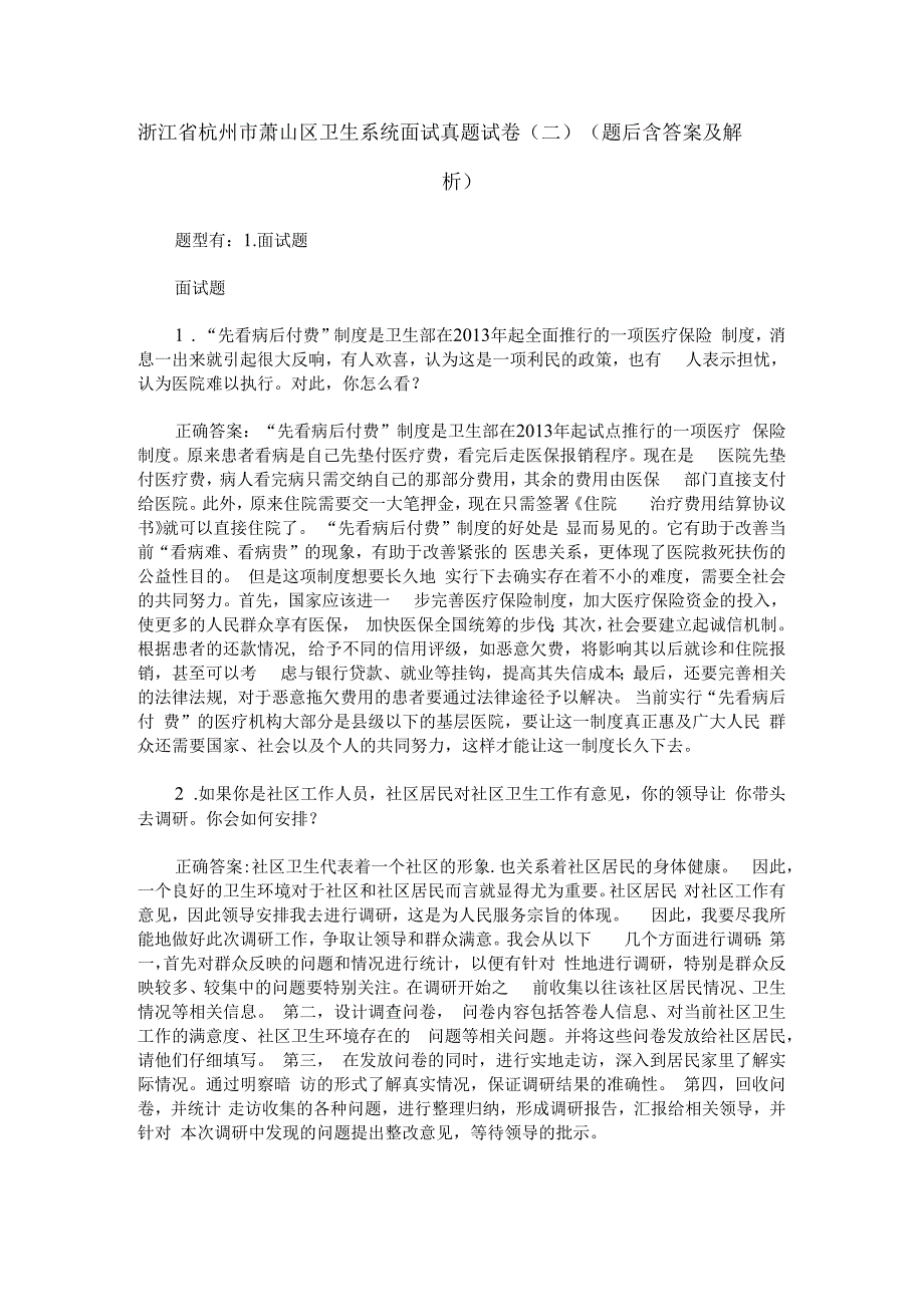 浙江省杭州市萧山区卫生系统面试真题试卷(二)(题后含答案及解析).docx_第1页