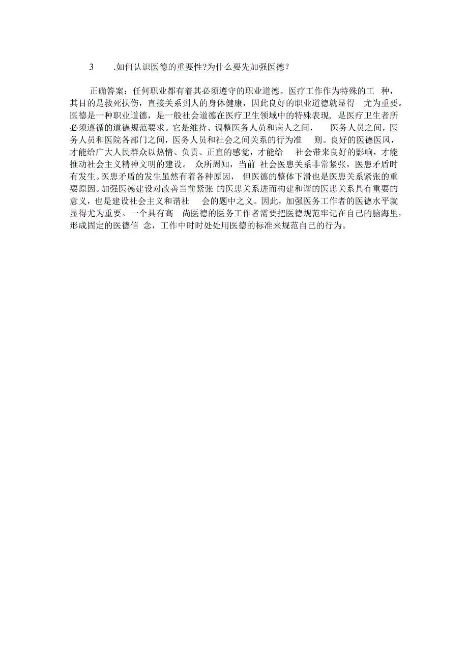 浙江省杭州市萧山区卫生系统面试真题试卷(二)(题后含答案及解析).docx_第2页