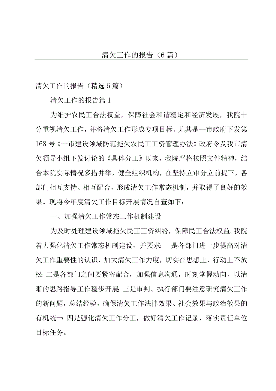 清欠工作的报告（6篇）.docx_第1页