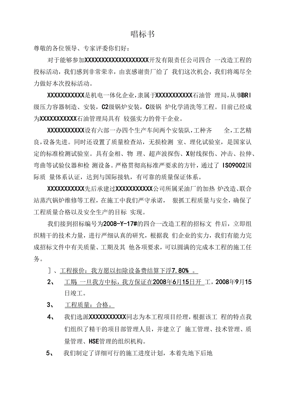 某油田四合一加热炉大修施工组织设计方案（标书）.docx_第1页