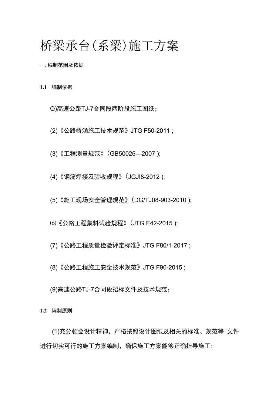 桥梁承台(系梁)施工方案.docx_第1页