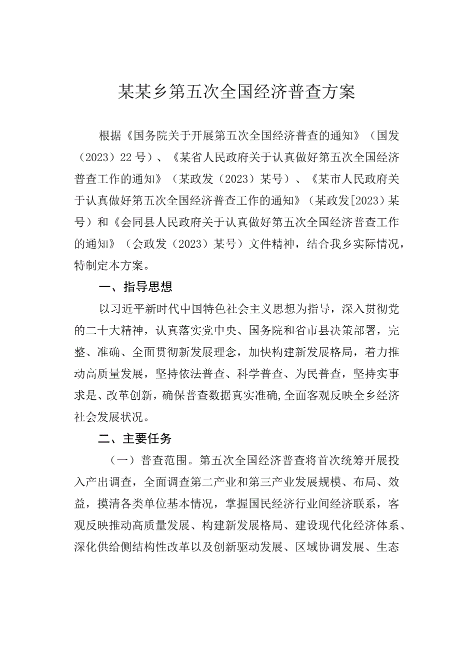 某某乡第五次全国经济普查方案.docx_第1页