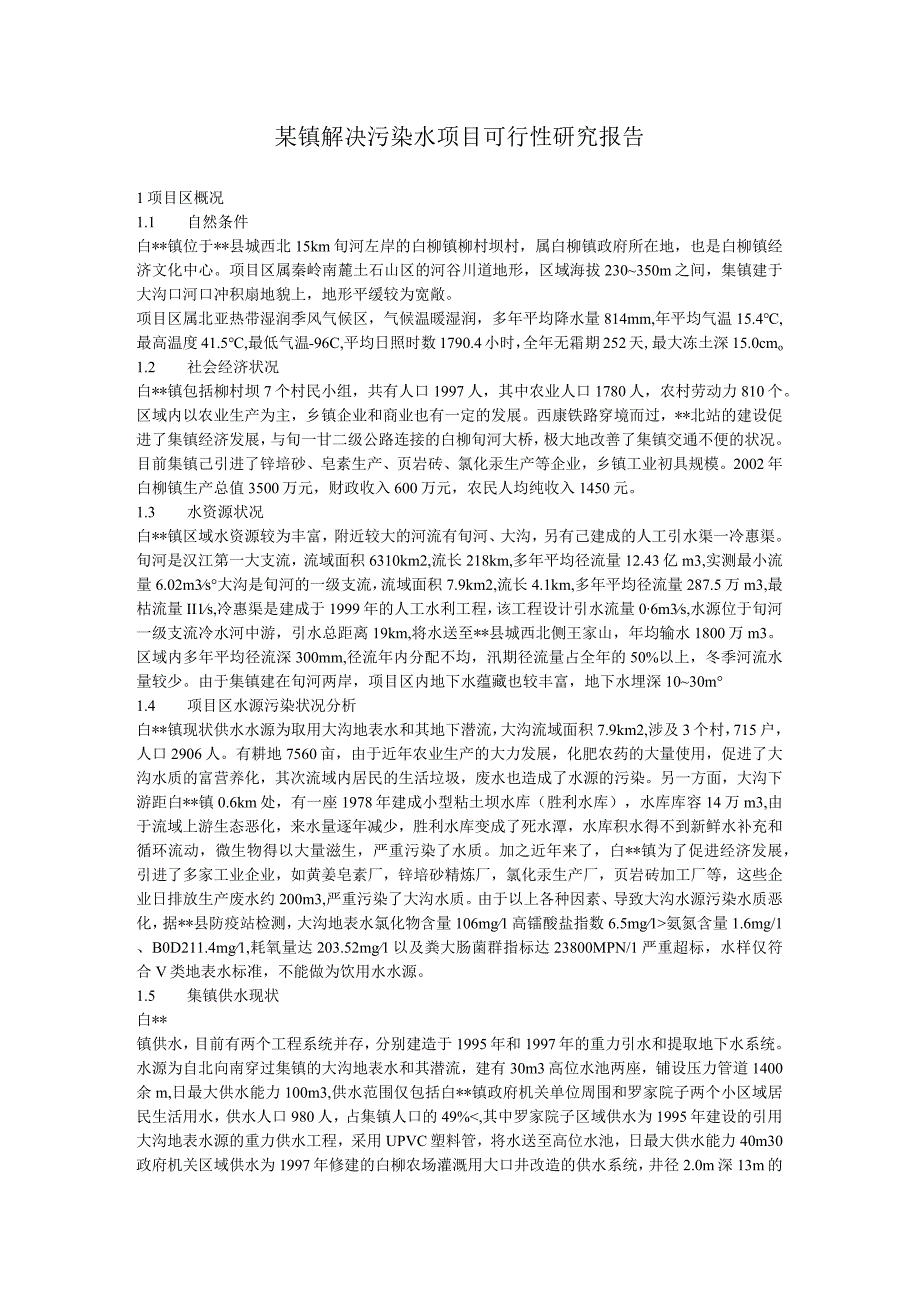 某镇解决污染水项目可行性研究报告_secret()（天选打工人）.docx_第1页