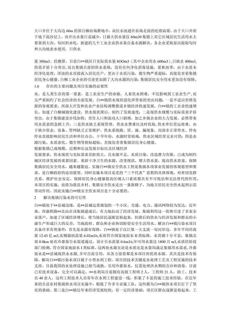 某镇解决污染水项目可行性研究报告_secret()（天选打工人）.docx_第2页