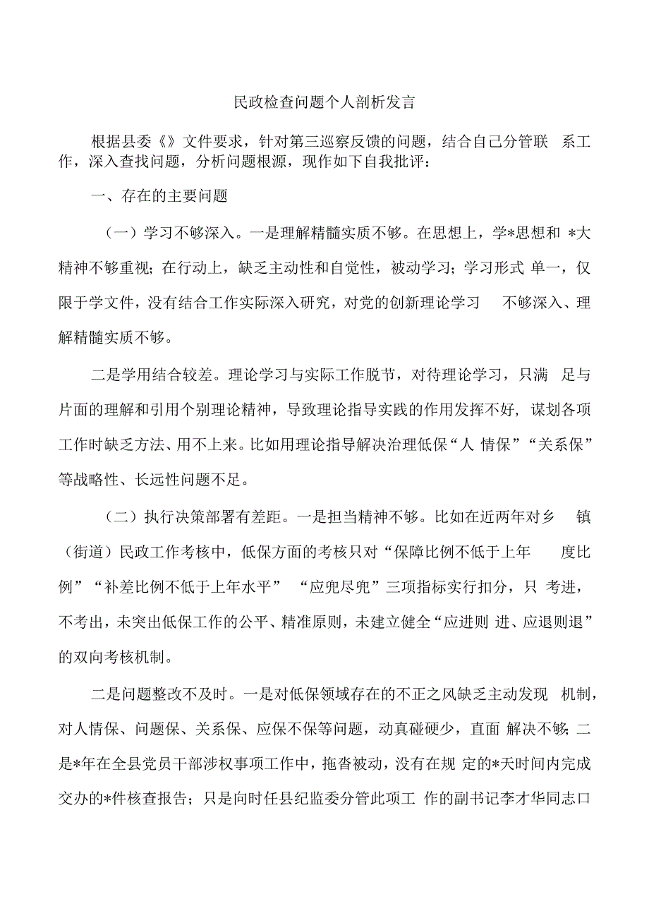 民政检查问题个人剖析发言.docx_第1页