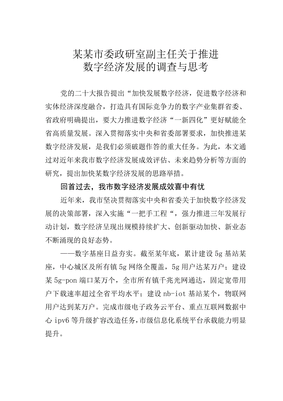 某某市委政研室副主任关于推进数字经济发展的调查与思考.docx_第1页