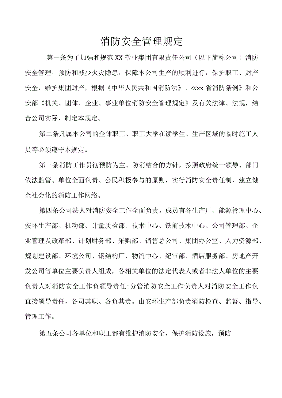 消防安全管理规定.docx_第1页