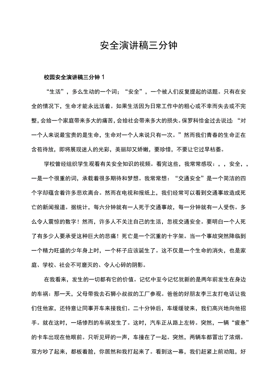 校园安全演讲稿三分钟8篇.docx_第1页