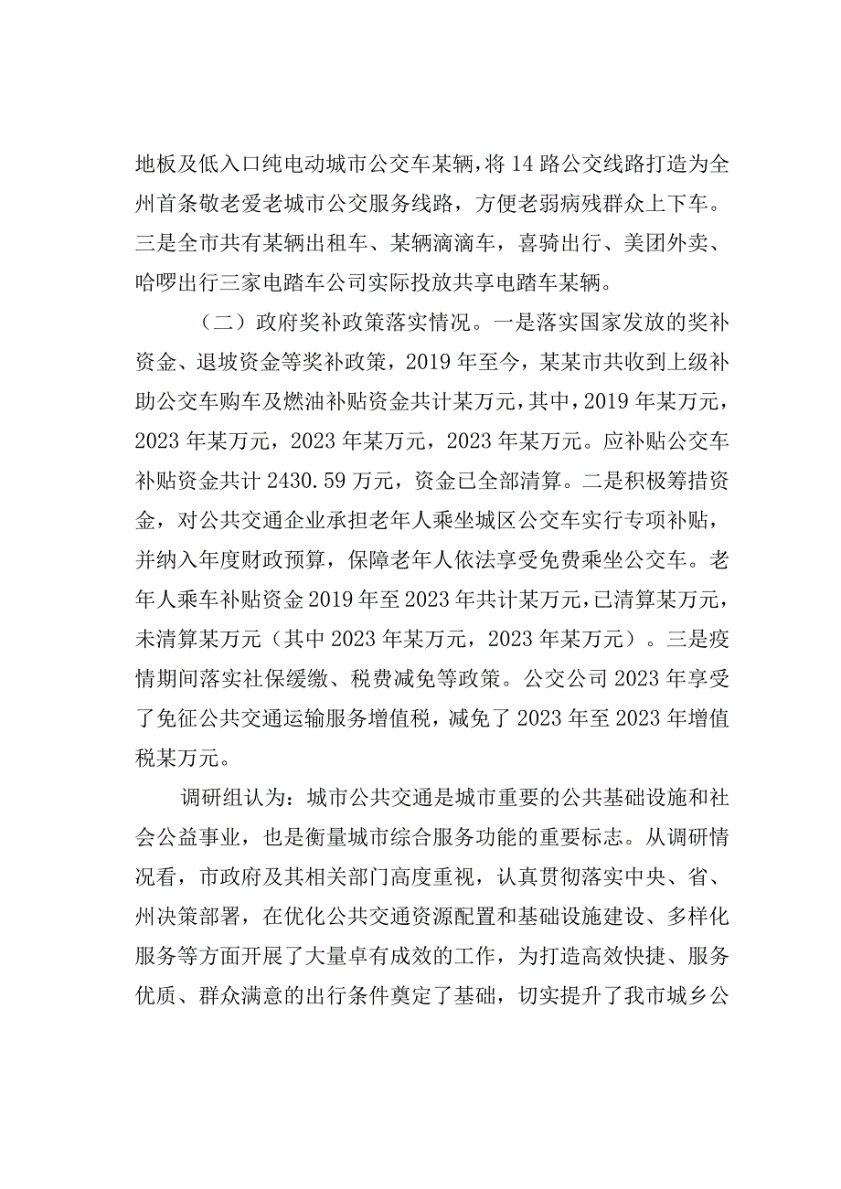 某某市城乡公共交通发展情况的调研报告.docx_第2页