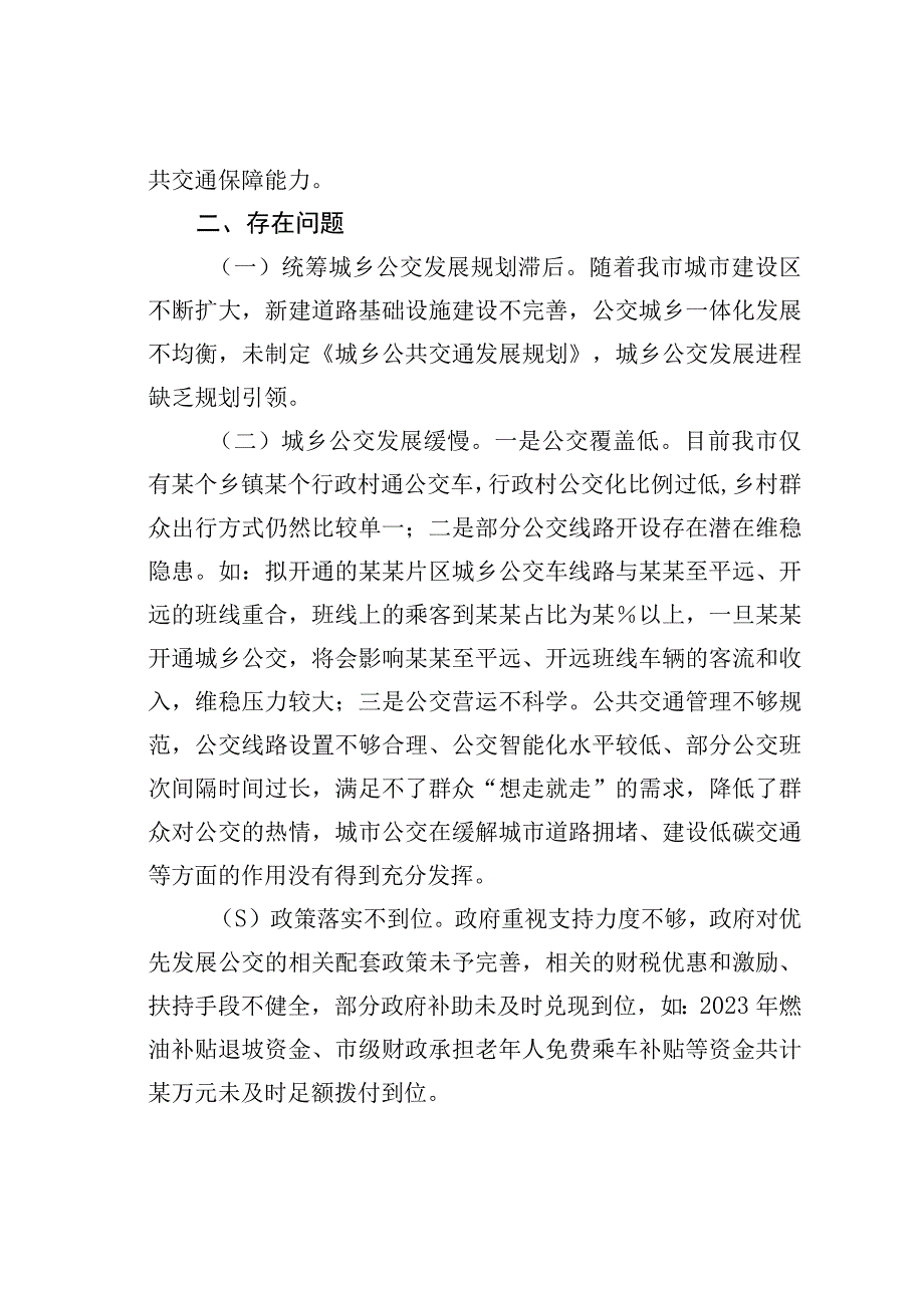 某某市城乡公共交通发展情况的调研报告.docx_第3页