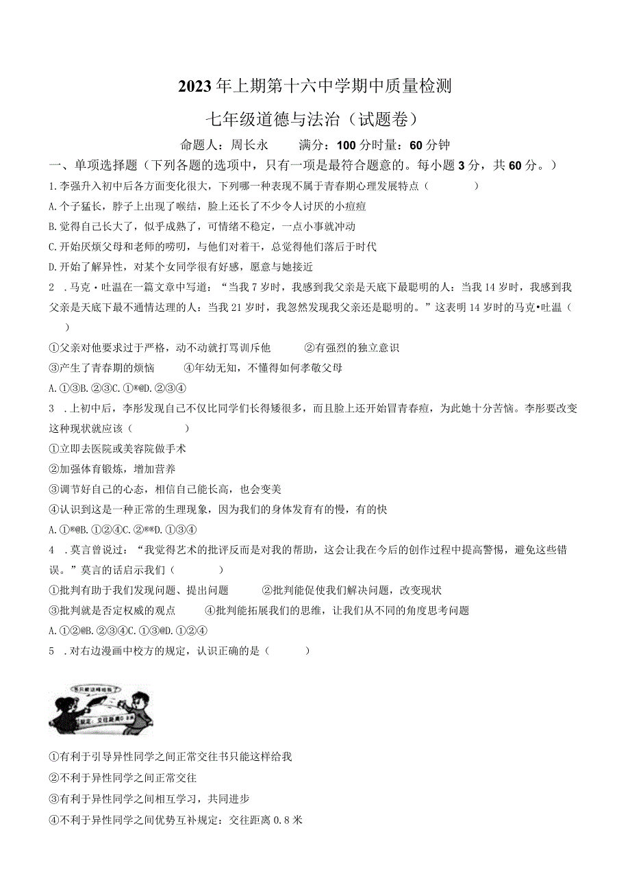 湖南省永州市第十六中学2022-2023学年七年级下学期期中道德与法治试题(无答案).docx_第1页