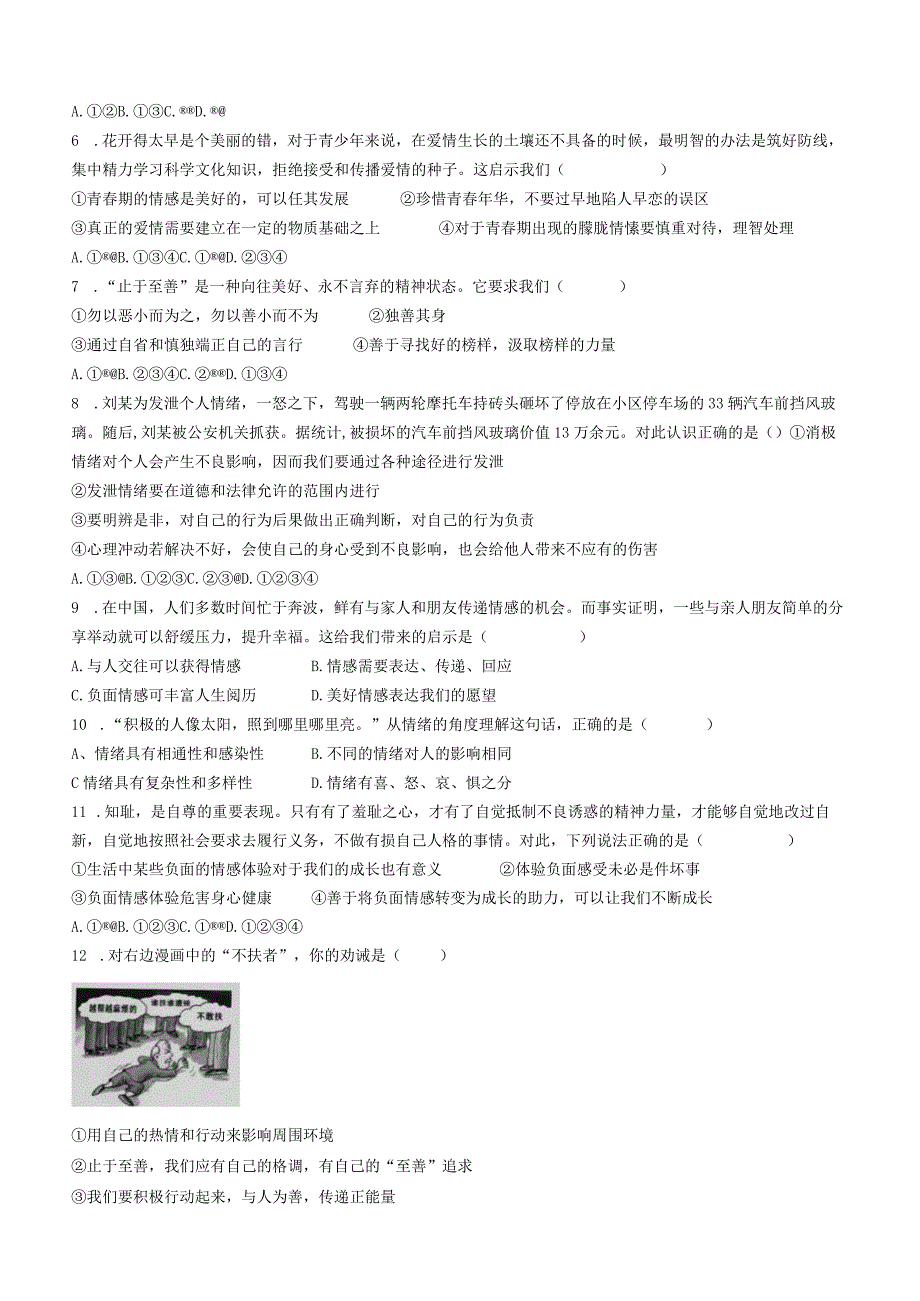 湖南省永州市第十六中学2022-2023学年七年级下学期期中道德与法治试题(无答案).docx_第2页