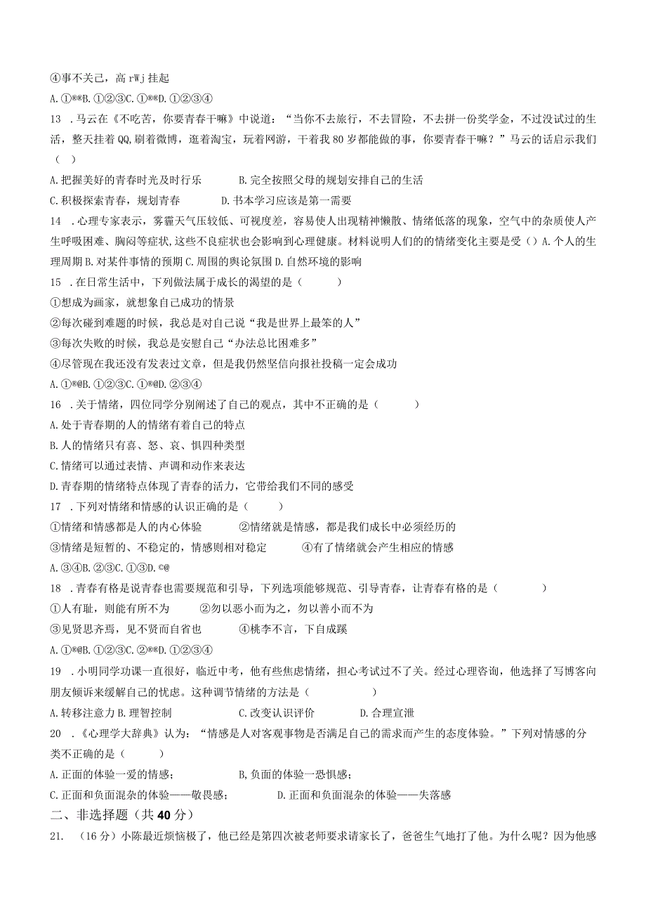 湖南省永州市第十六中学2022-2023学年七年级下学期期中道德与法治试题(无答案).docx_第3页