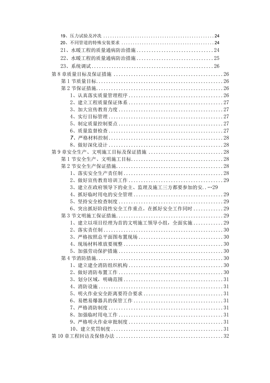 某职工住宅楼水暖电安装工程施工组织设计_secret.doc（天选打工人）.docx_第2页