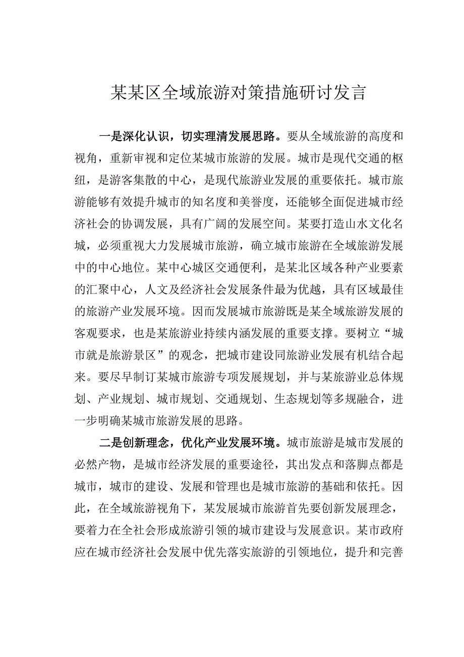 某某区全域旅游对策措施研讨发言.docx_第1页