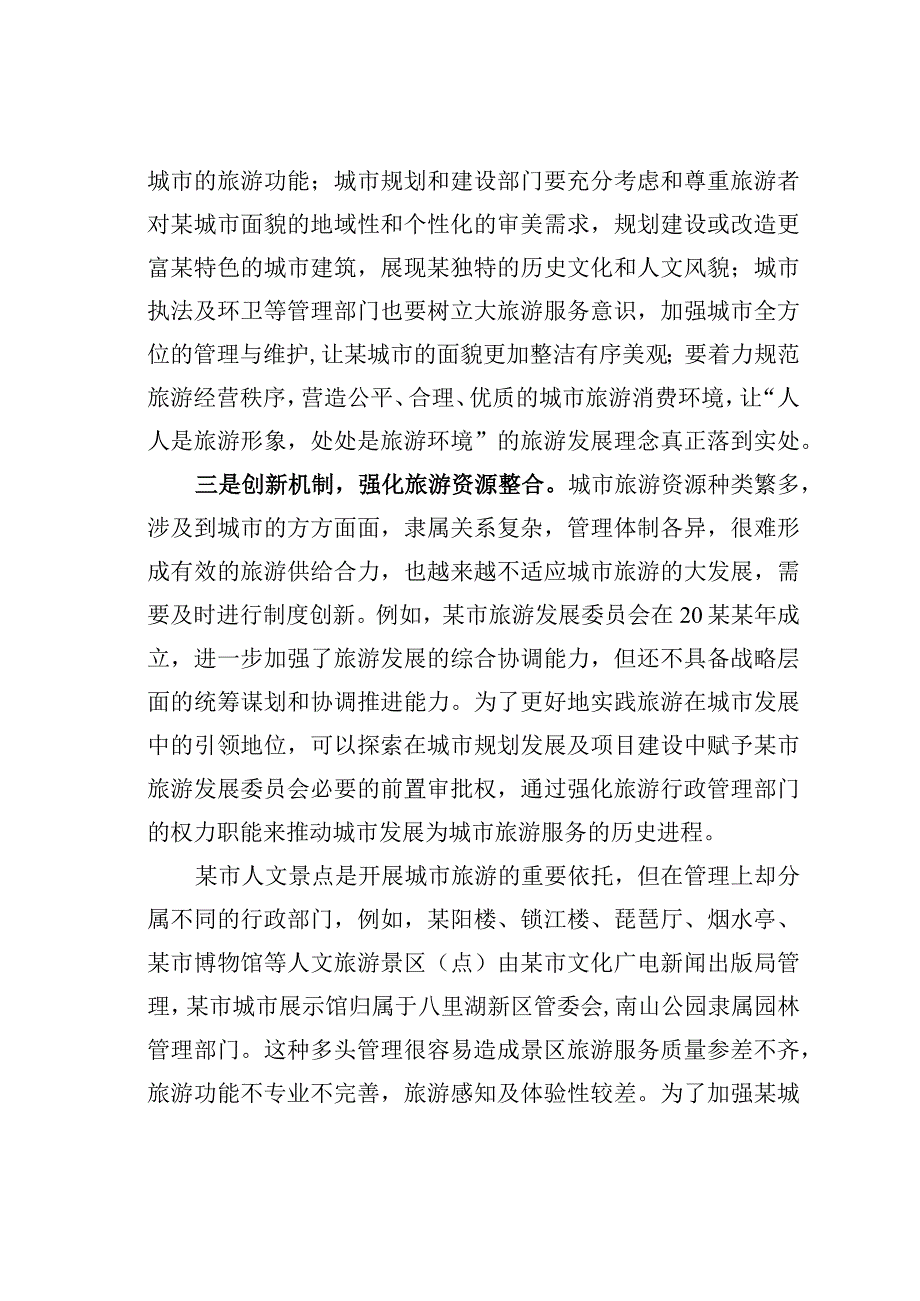 某某区全域旅游对策措施研讨发言.docx_第2页