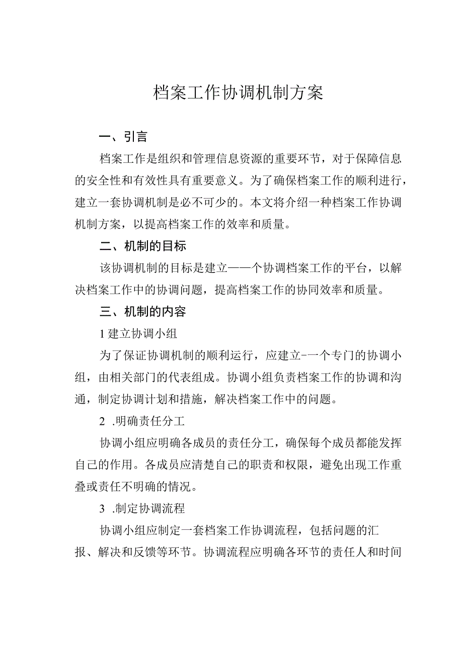 档案工作协调机制方案.docx_第1页