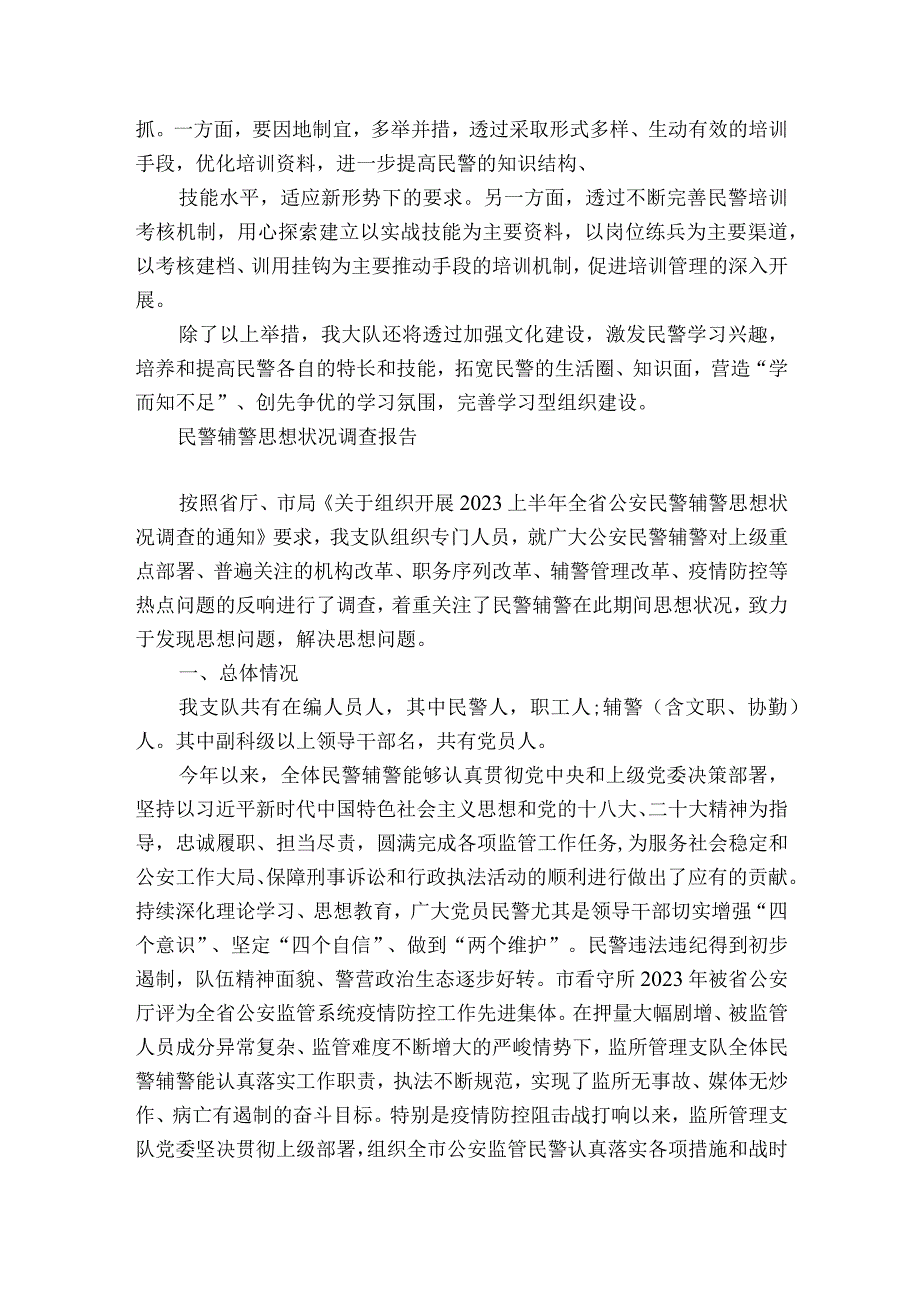 民警辅警思想状况调查报告.docx_第3页