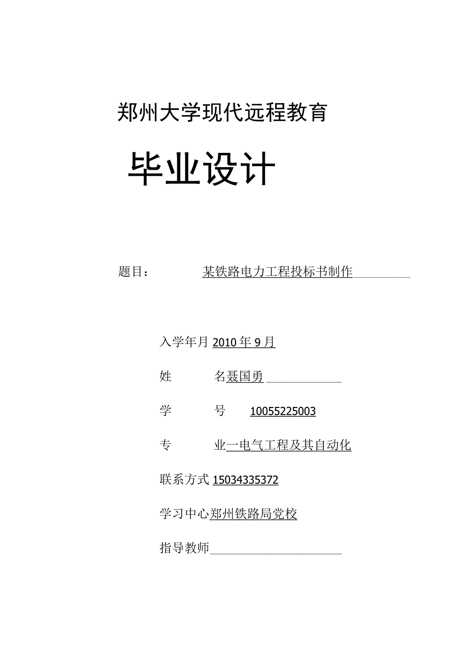 某铁路电力工程投标书制作()（天选打工人）.docx_第1页