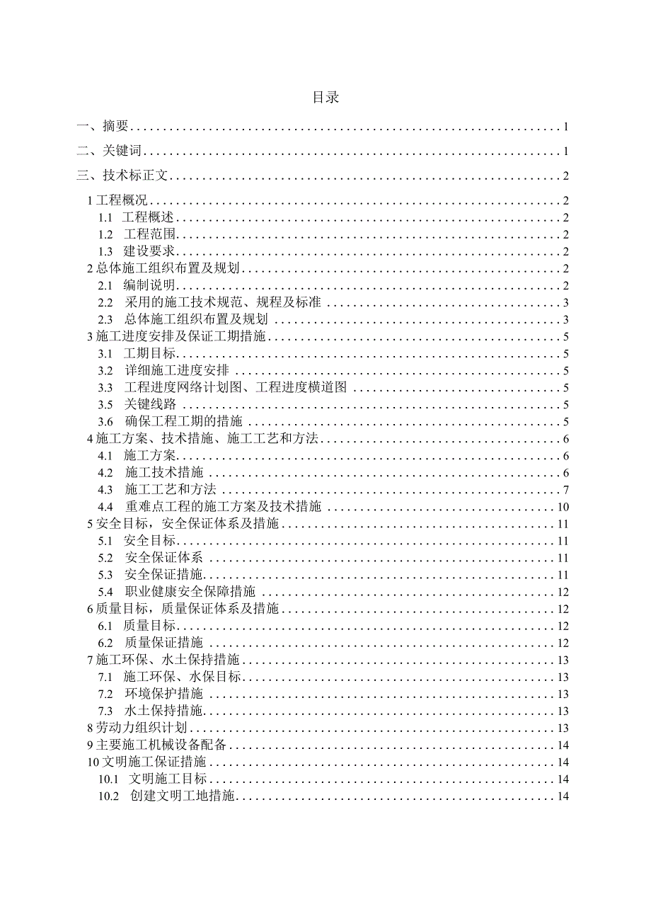 某铁路电力工程投标书制作()（天选打工人）.docx_第3页