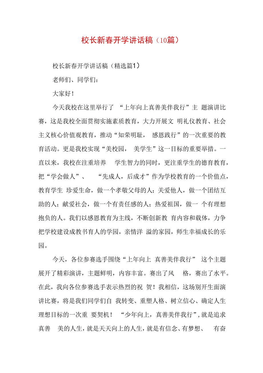 校长新春开学讲话稿（10篇）.docx_第1页