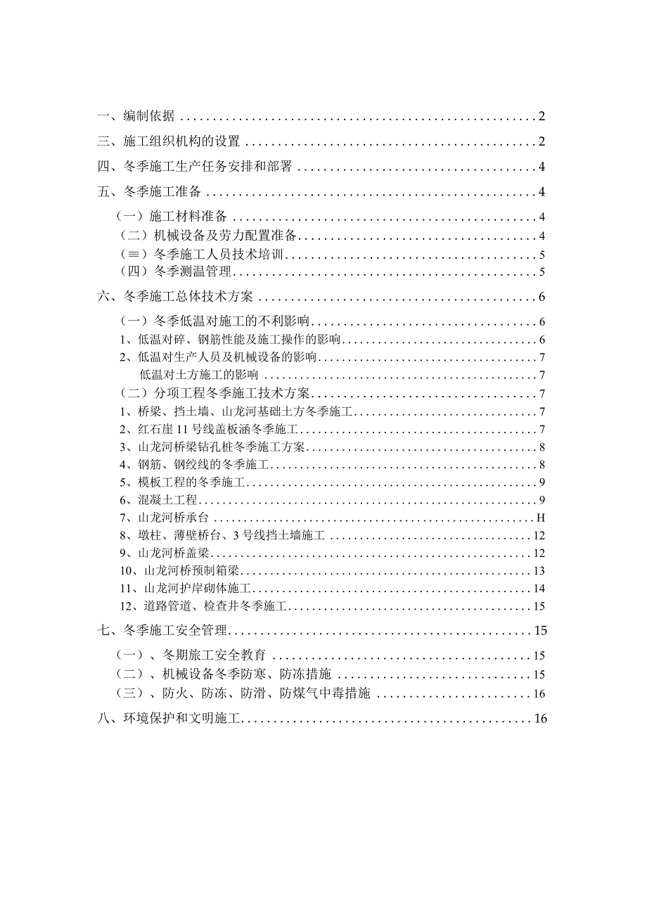 桥梁、道路、涵洞、河道冬季专项施工方案（天选打工人）.docx_第1页