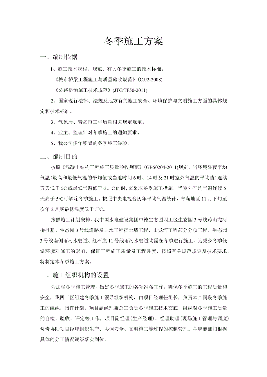 桥梁、道路、涵洞、河道冬季专项施工方案（天选打工人）.docx_第2页