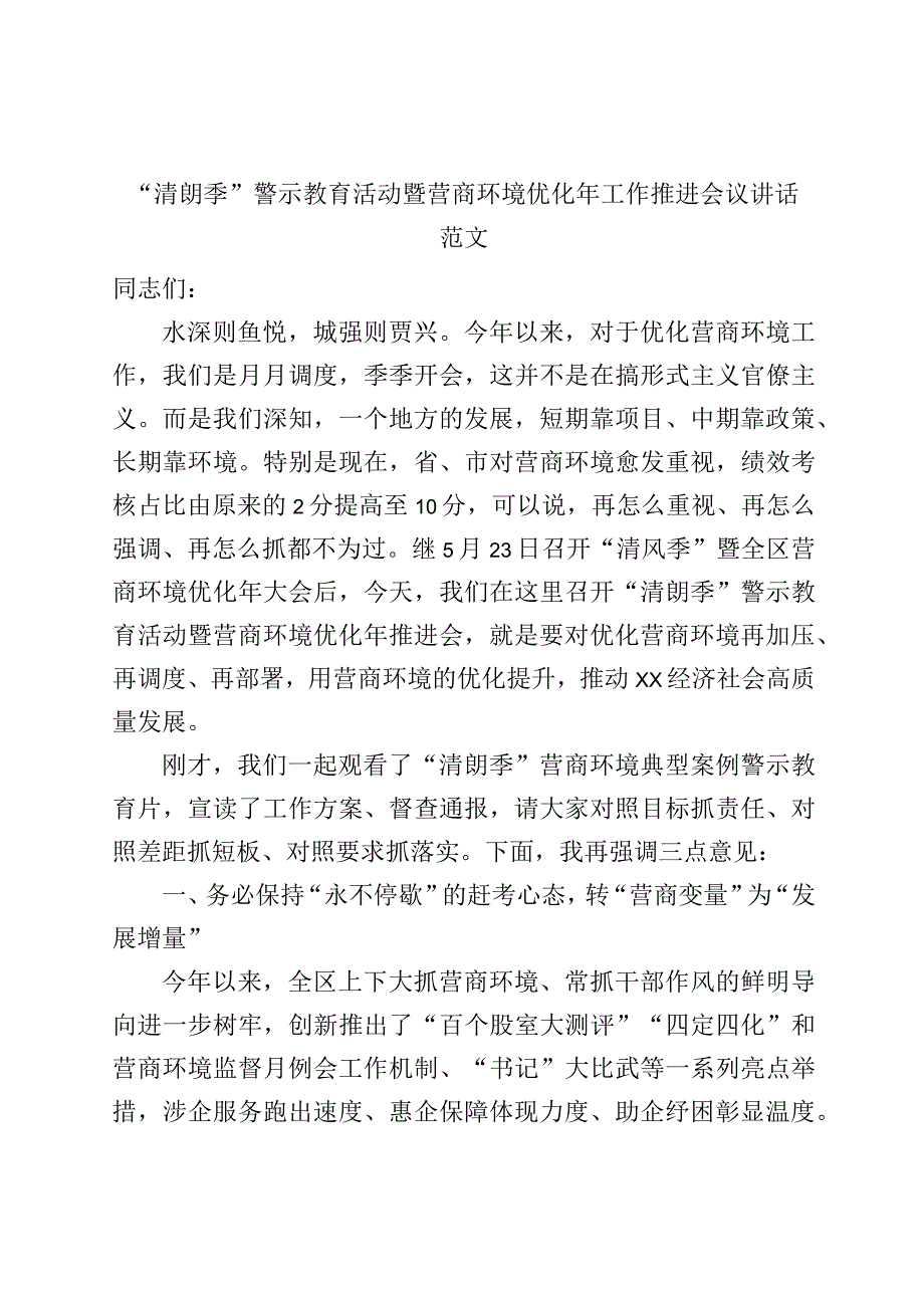 清朗季警示教育活动暨营商环境优化年工作推进会议讲话.docx_第1页