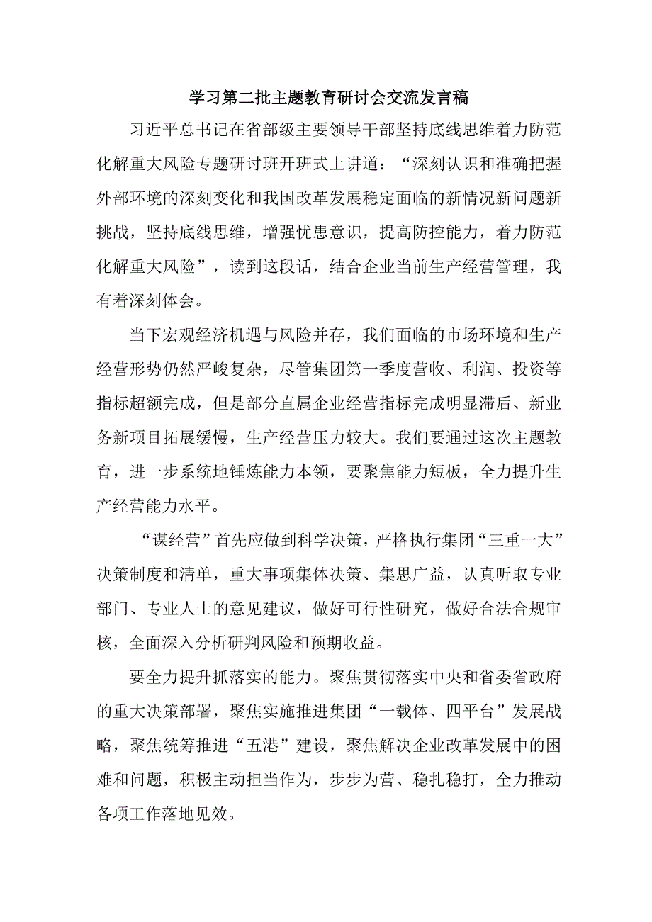 民营企业开展学习第二批主题教育研讨会交流发言稿5份.docx_第1页