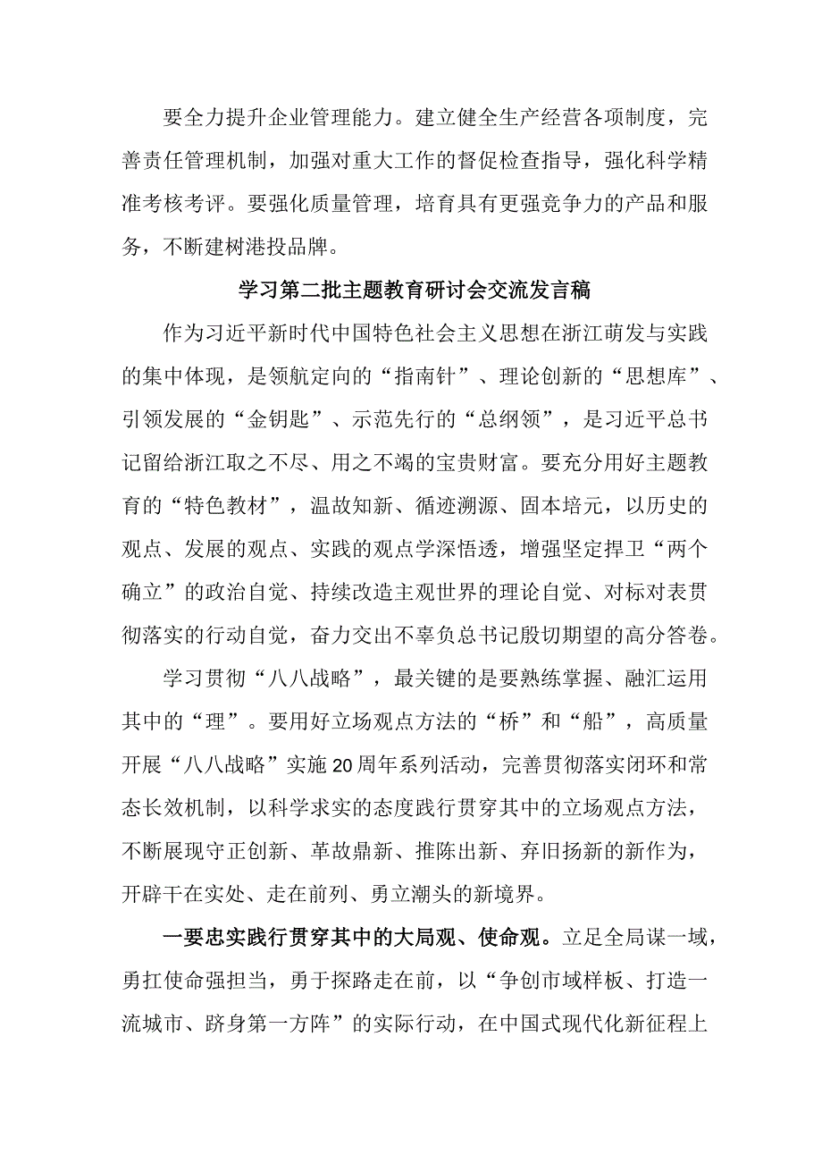 民营企业开展学习第二批主题教育研讨会交流发言稿5份.docx_第2页