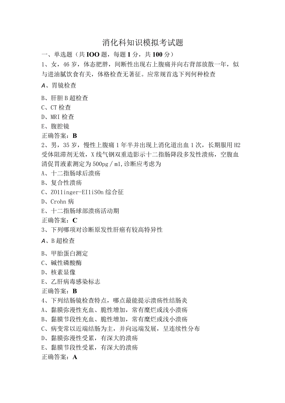消化科知识模拟考试题.docx_第1页