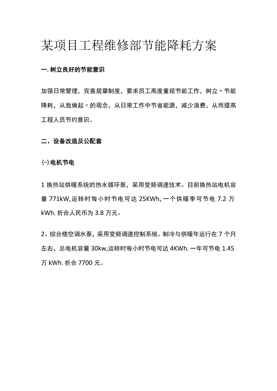 某项目工程维修部节能降耗方案.docx_第1页