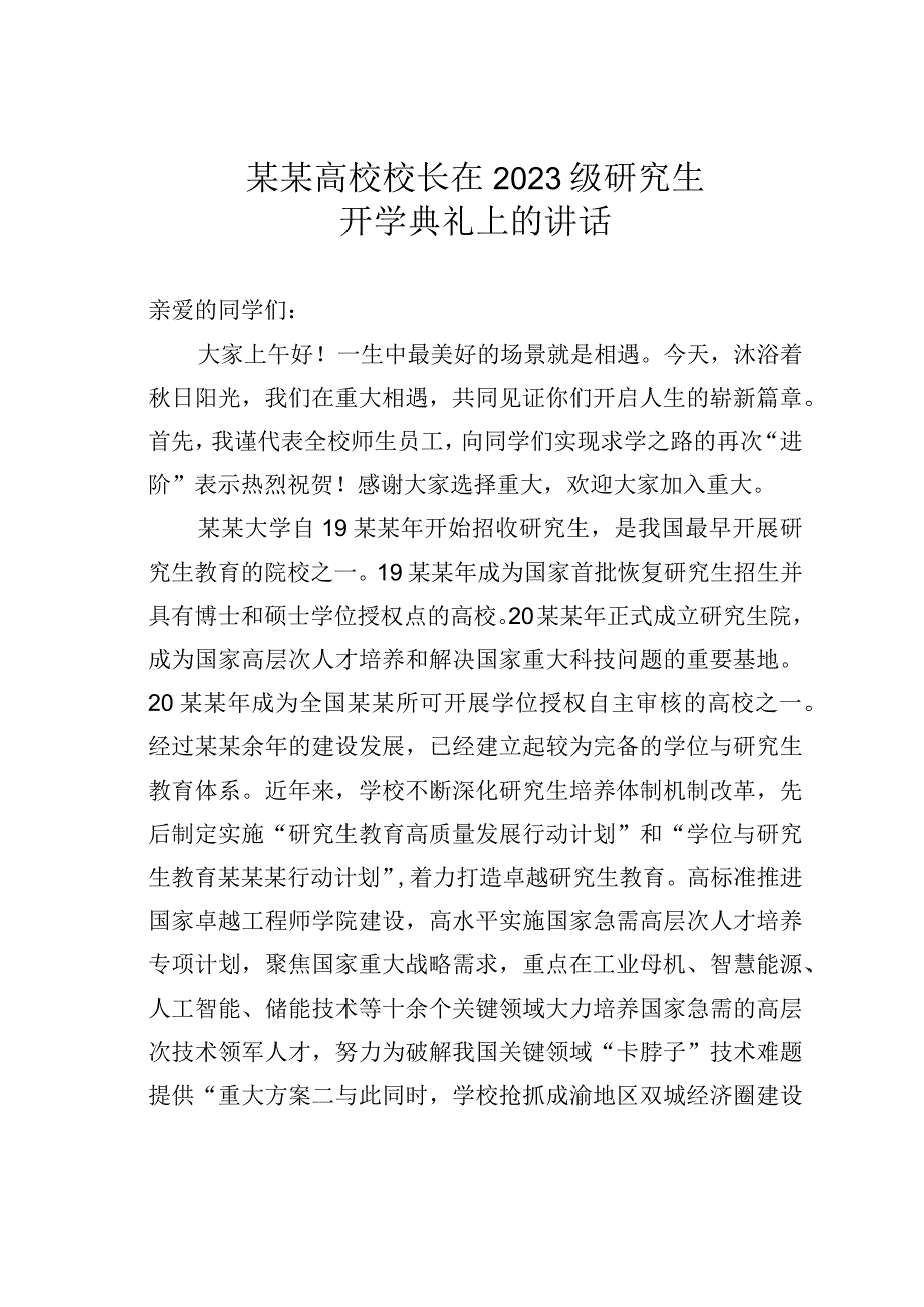 某某高校校长在2023级研究生开学典礼上的讲话.docx_第1页